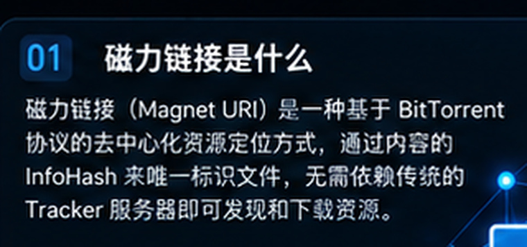 磁力链接基础原理